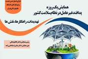  همایش پدافند غیرعامل در نظام سلامت کشور در دانشکده بهداشت دانشگاه علوم پزشکی تهران برگزار می شود